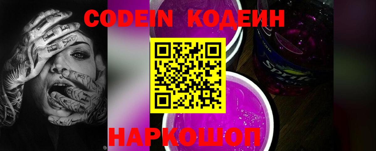 Codein Purple Drank Чапаевск